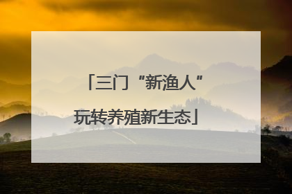 三门“新渔人”玩转养殖新生态